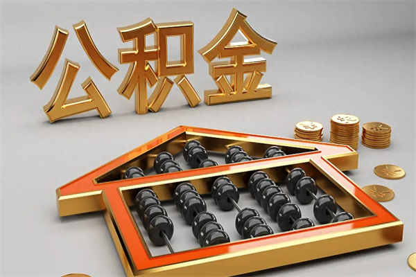 铁岭急用钱提取公积金的方法（急用钱怎么提取住房公积金）
