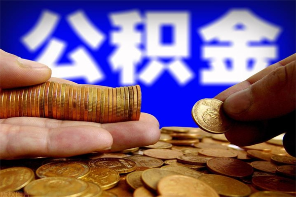 铁岭缺钱想提取公积金怎么办（缺钱可以提取公积金对征信有影响么）