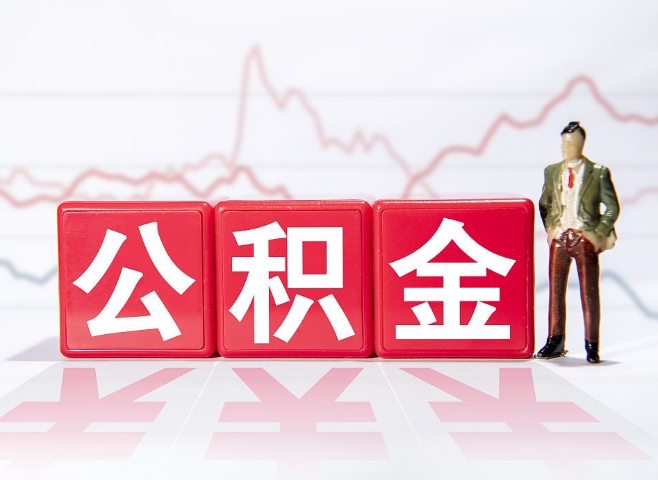 铁岭公积金急用钱怎么提取（急用钱怎么把住房公积金取出来）