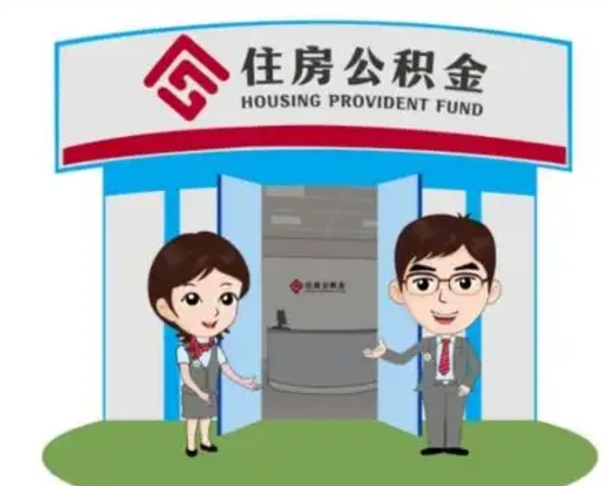 铁岭公积金怎么领取流程（领取住房公积金的流程）